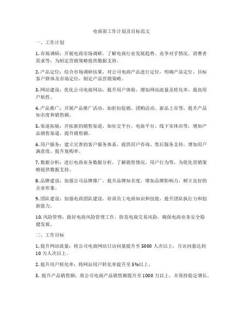电商部工作计划及目标范文