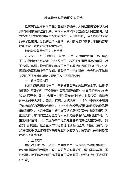 检察院公务员转正个人总结