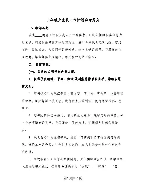 三年级少先队工作计划参考范文(4篇)