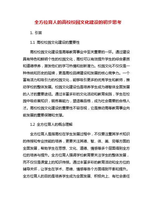 全方位育人的高校校园文化建设的初步思考