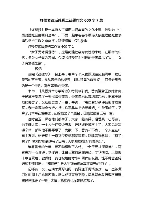 红楼梦读后感初二话题作文600字7篇