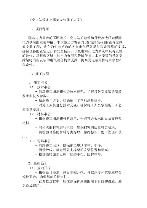 精选变电站设备支撑架安装施工方案