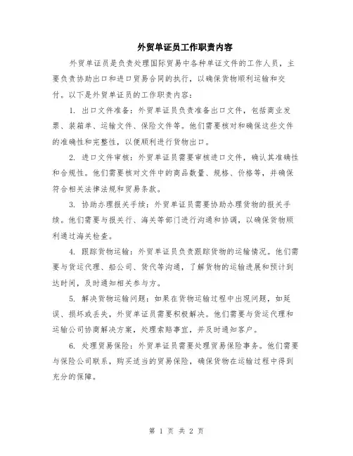 外贸单证员工作职责内容