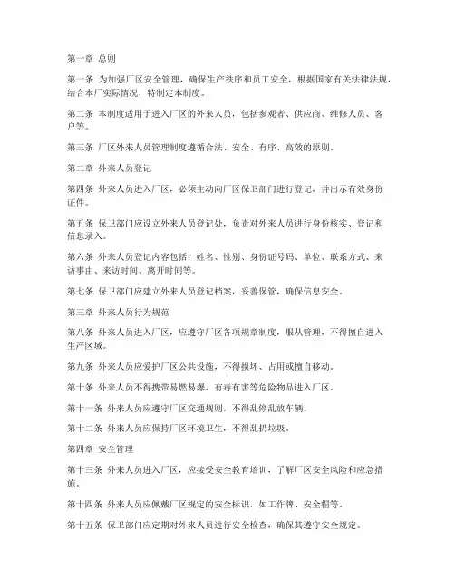 厂区外来人员管理制度规定