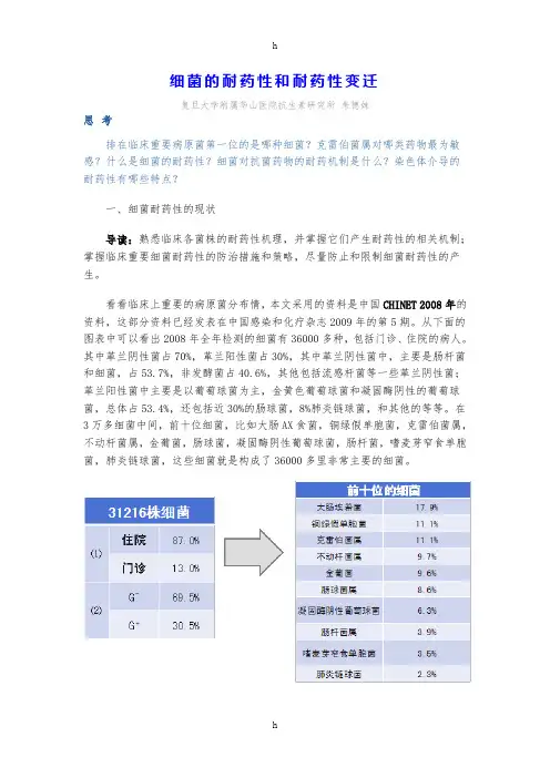 细菌的耐药性和耐药性变迁讲座