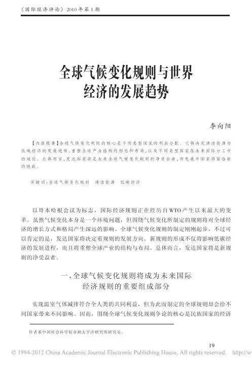 全球气候变化规则与世界经济的发展趋势_李向阳