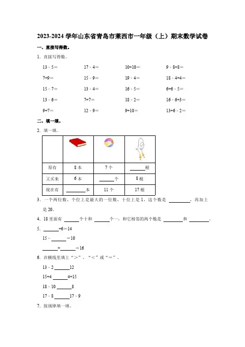 2023-2024学年山东省青岛市莱西市一年级(上)期末数学试卷(含答案)