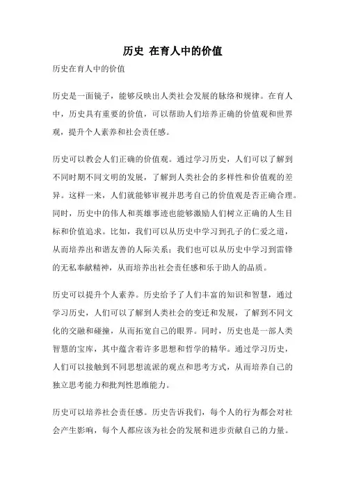 历史 在育人中的价值