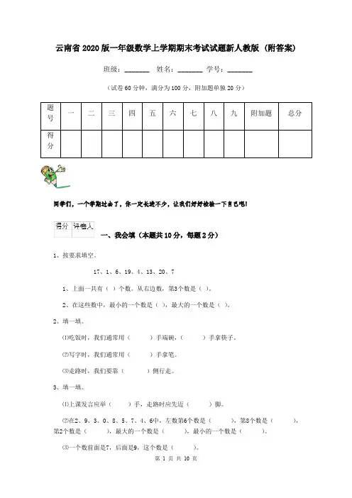 云南省2020版一年级数学上学期期末考试试题新人教版 (附答案)