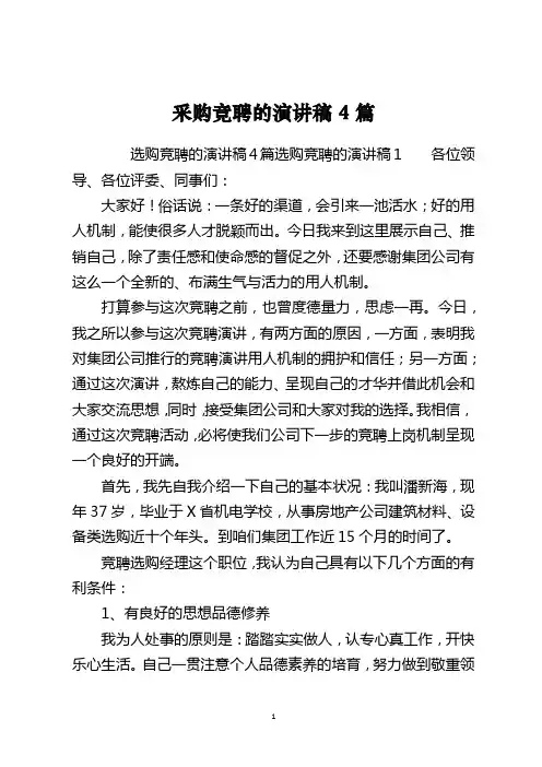 采购竞聘的演讲稿4篇