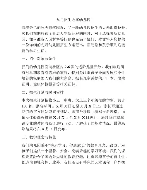 九月招生方案幼儿园
