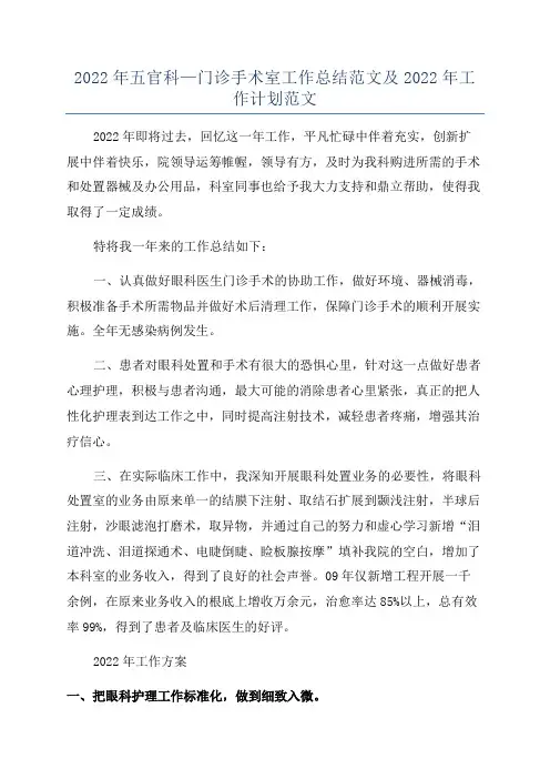 2022年五官科—门诊手术室工作总结范文及2022年工作计划范文