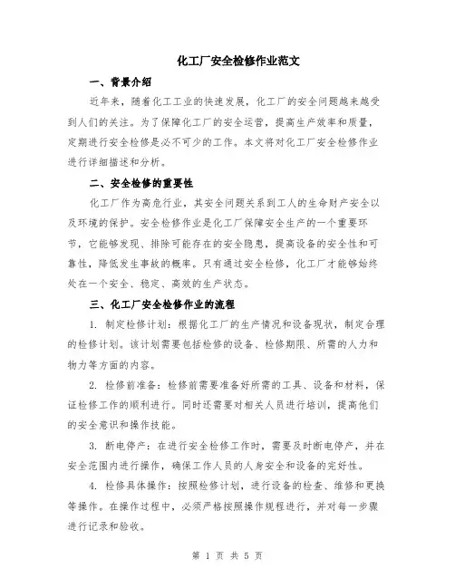 化工厂安全检修作业范文（二篇）