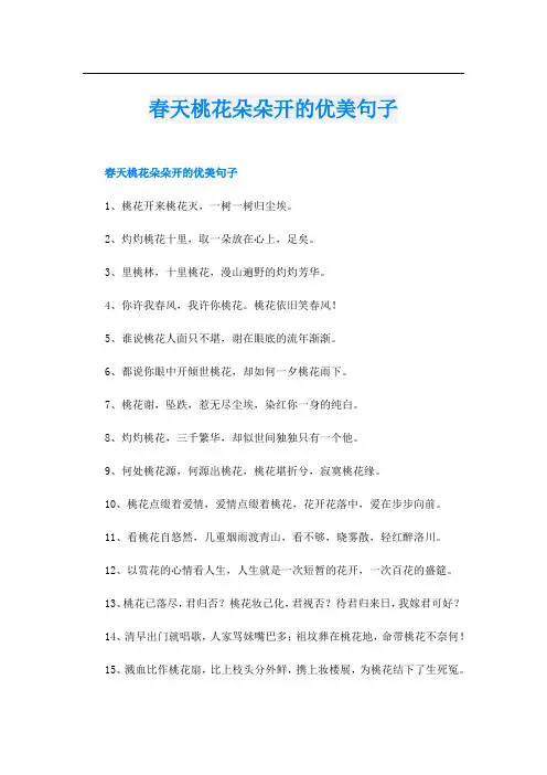 春天桃花朵朵开的优美句子