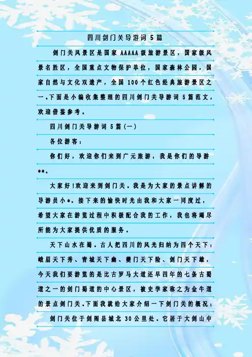 最新整理四川剑门关导游词5篇