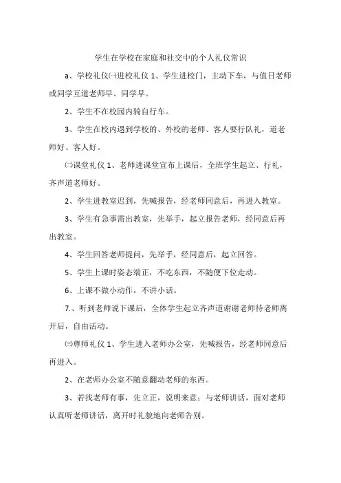 学生在学校在家庭和社交中的个人礼仪常识