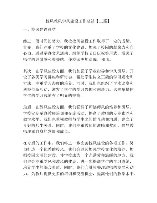 校风教风学风建设工作总结【三篇】