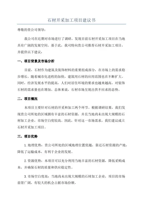 石材开采加工项目建议书