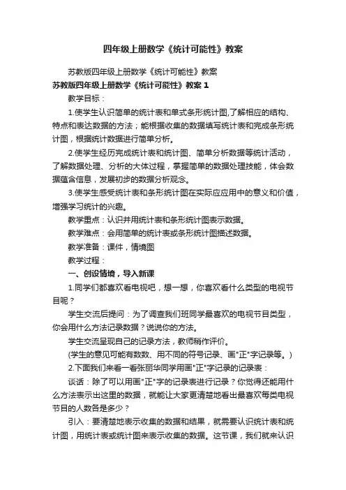 四年级上册数学《统计可能性》教案
