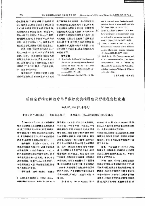 后路全脊椎切除治疗单节段原发胸椎肿瘤及脊柱稳定性重建