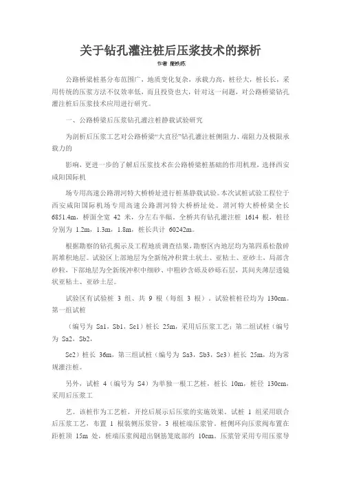关于钻孔灌注桩后压浆技术的探析