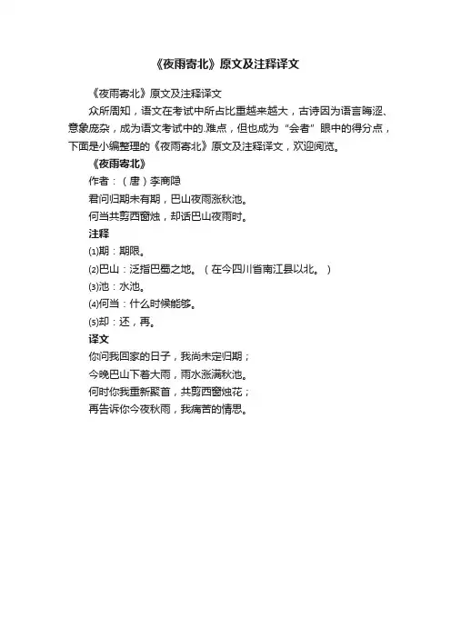 《夜雨寄北》原文及注释译文