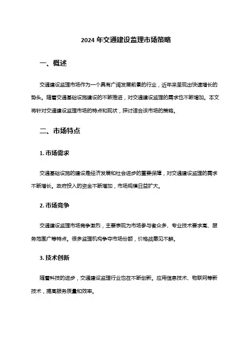 2024年交通建设监理市场策略