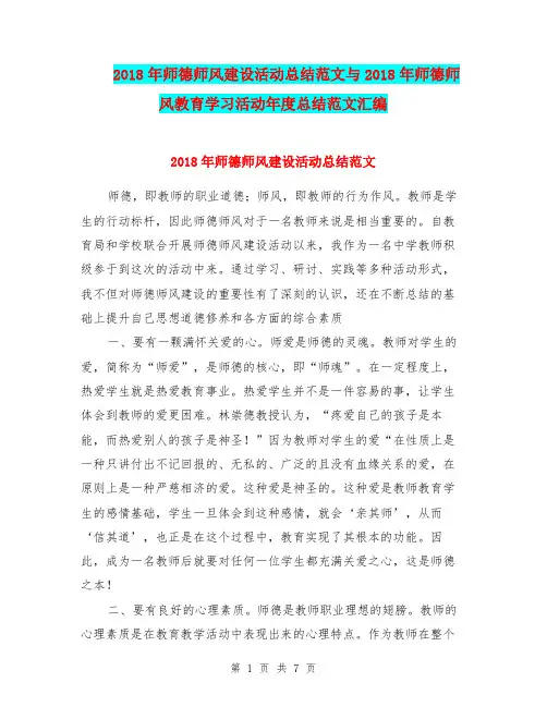 2018年师德师风建设活动总结范文与2018年师德师风教育学习活动年度总结范文汇编.doc