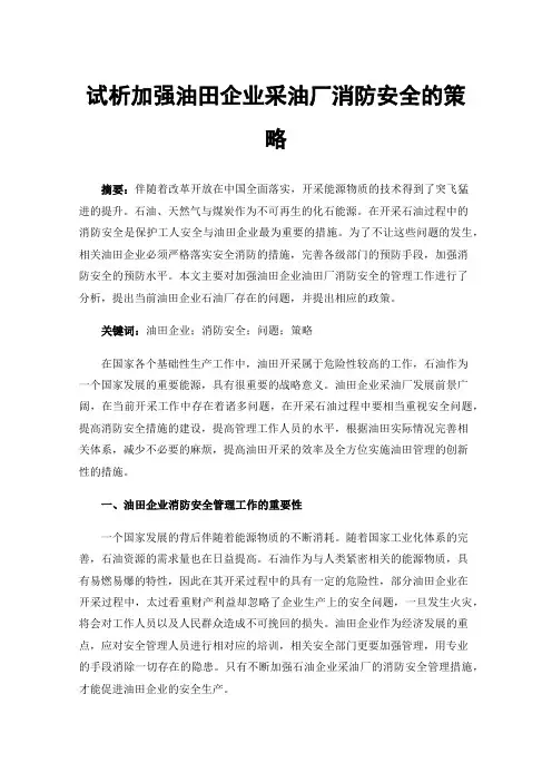 试析加强油田企业采油厂消防安全的策略