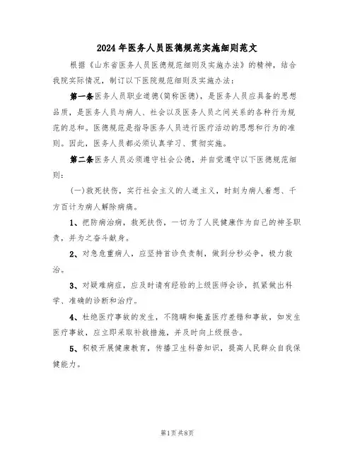 2024年医务人员医德规范实施细则范文(二篇)