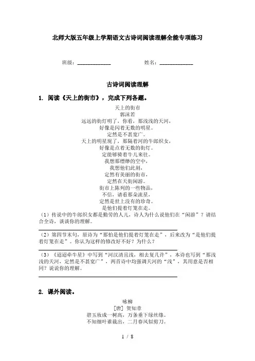 北师大版五年级上学期语文古诗词阅读理解全能专项练习