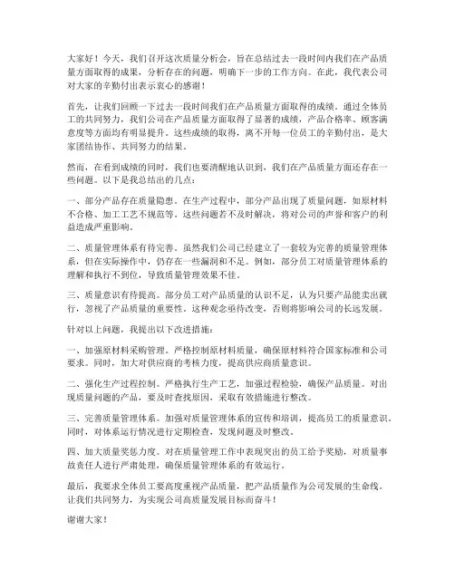 质量分析会领导的发言稿