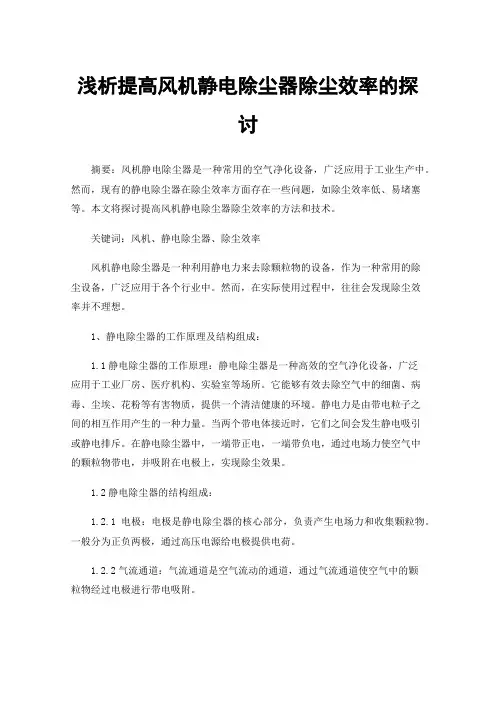 浅析提高风机静电除尘器除尘效率的探讨