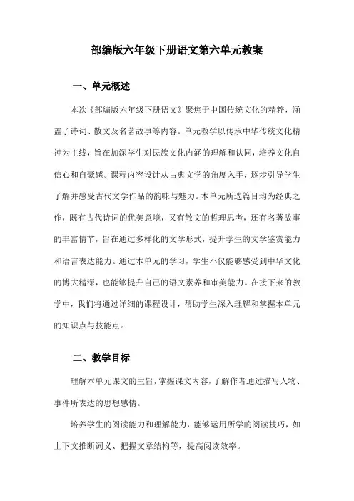 部编版六年级下册语文第六单元教案