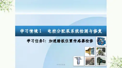 学习情境1—学习任务1：加速踏板位置传感器检修课件