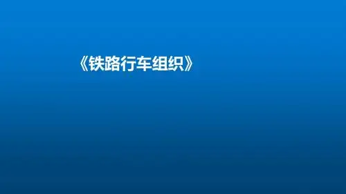 铁路行车组织总复习1-3