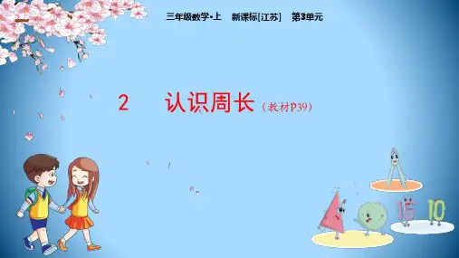 三年级数学上册教学课件：第3单元 2 认识周长(苏教版)