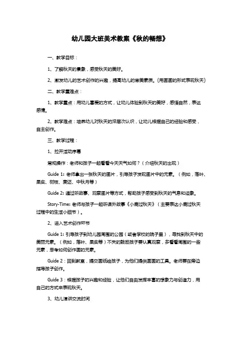 幼儿园大班美术教案《秋的畅想》