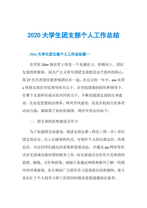 2020大学生团支部个人工作总结