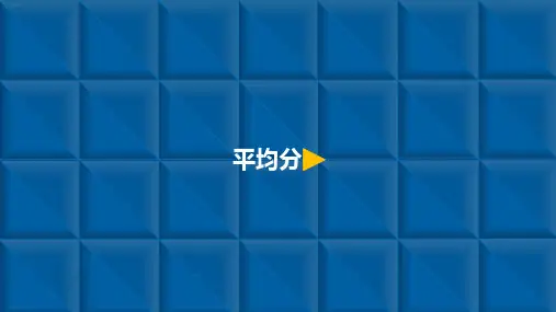 《平均分》ppt—人教版小学数学平均分完美课件8