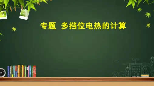专题15：多挡位电热的计算