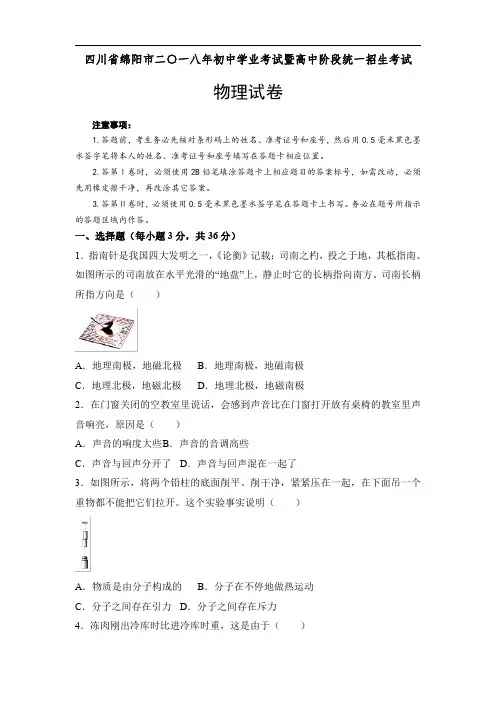 2018年四川省绵阳市中考物理真题及参考答案