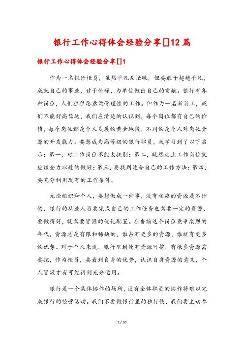 银行工作心得体会经验分享[]12篇