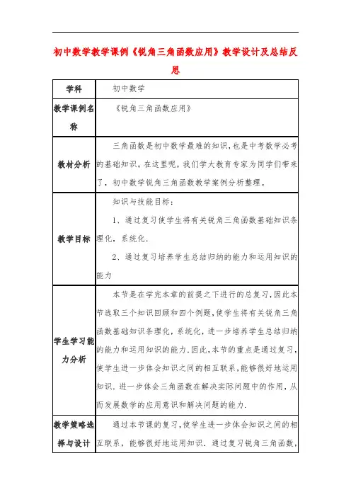 初中数学教学课例《锐角三角函数应用》教学设计及总结反思