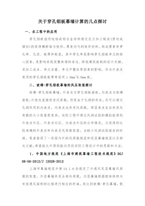 关于穿孔铝板幕墙计算的几点探讨
