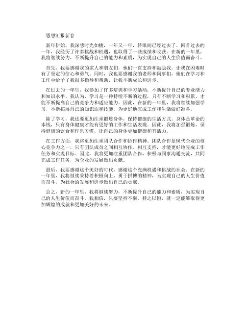 思想汇报新春