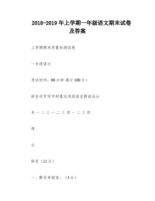 2018-2019年上学期一年级语文期末试卷及答案