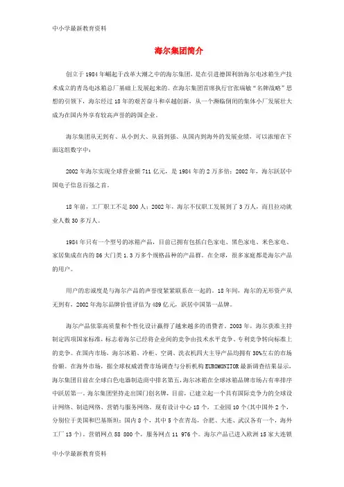 【中小学资料】九年级历史下册 第18课 经济全球化的趋向 海尔集团简介素材 川教版