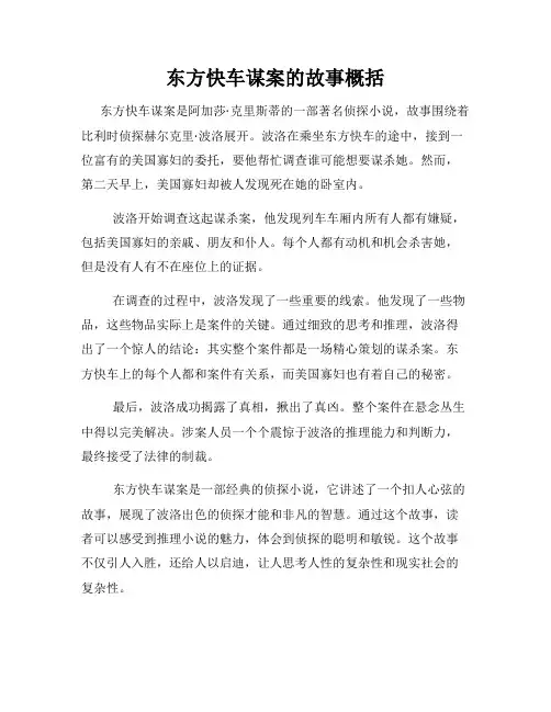 东方快车谋案的故事概括