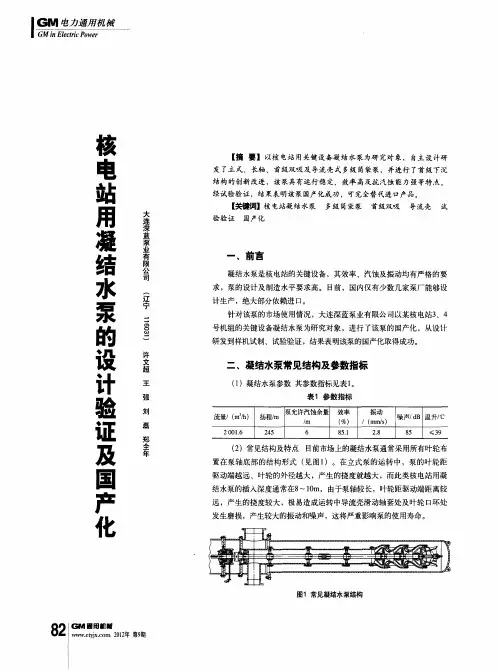核电站用凝结水泵的设计验证及国产化